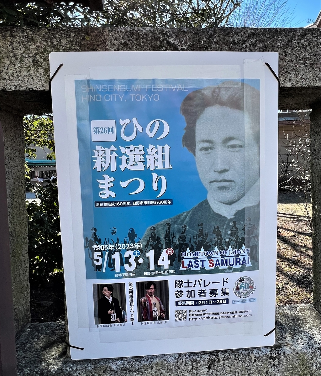 新選組ゆかりの日野八坂神社 - クマケア治療院日記