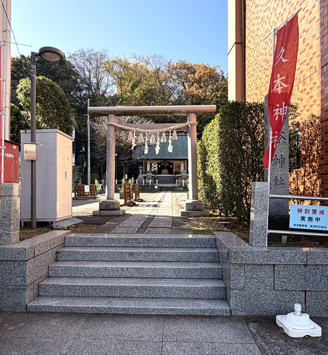 神奈川 県 川崎 市 高津 区 久本
