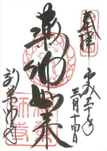 新薬師寺御朱印