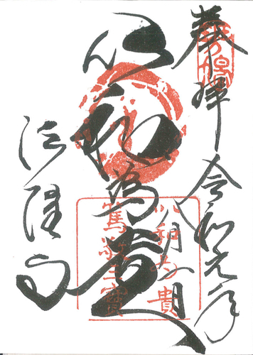 法隆寺　以和為貴　御朱印