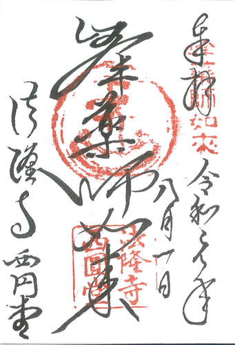 法隆寺　西円堂　薬師如来　御朱印