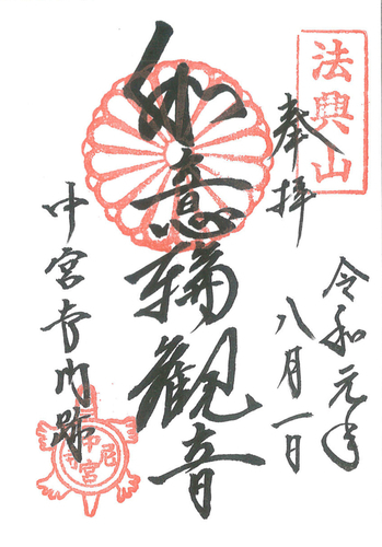 中宮寺　如意輪観世音菩薩　御朱印