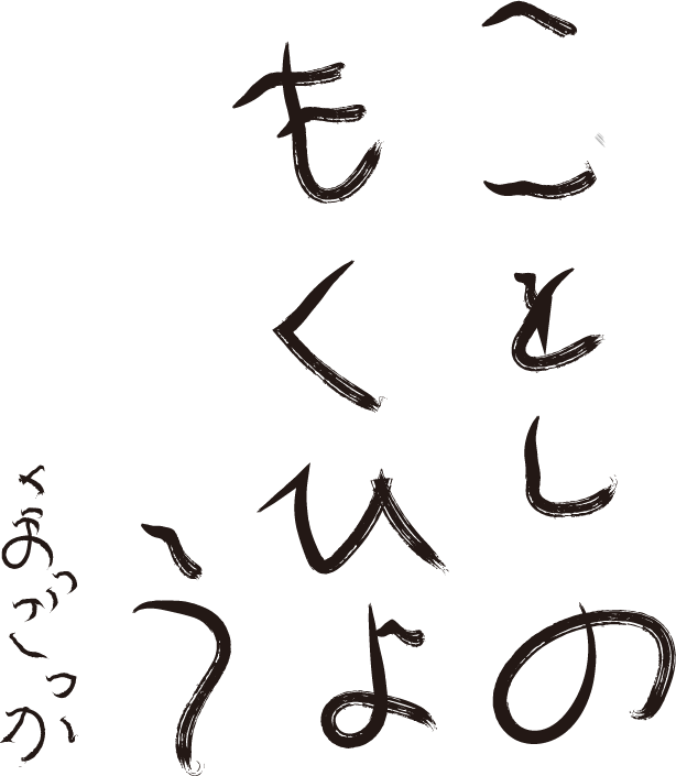 今年の目標　kumazakka