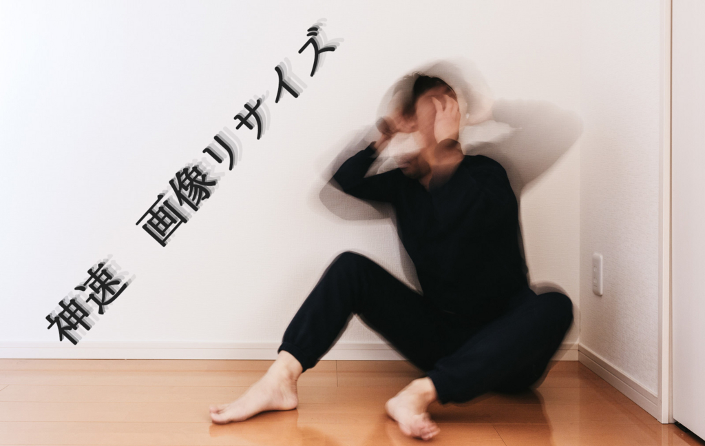 画像リサイズ 簡単 速い mac サムネイル 画像リサイズ 簡単 速い mac サムネイル