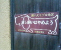 [旅][2009.11有馬]かんばん