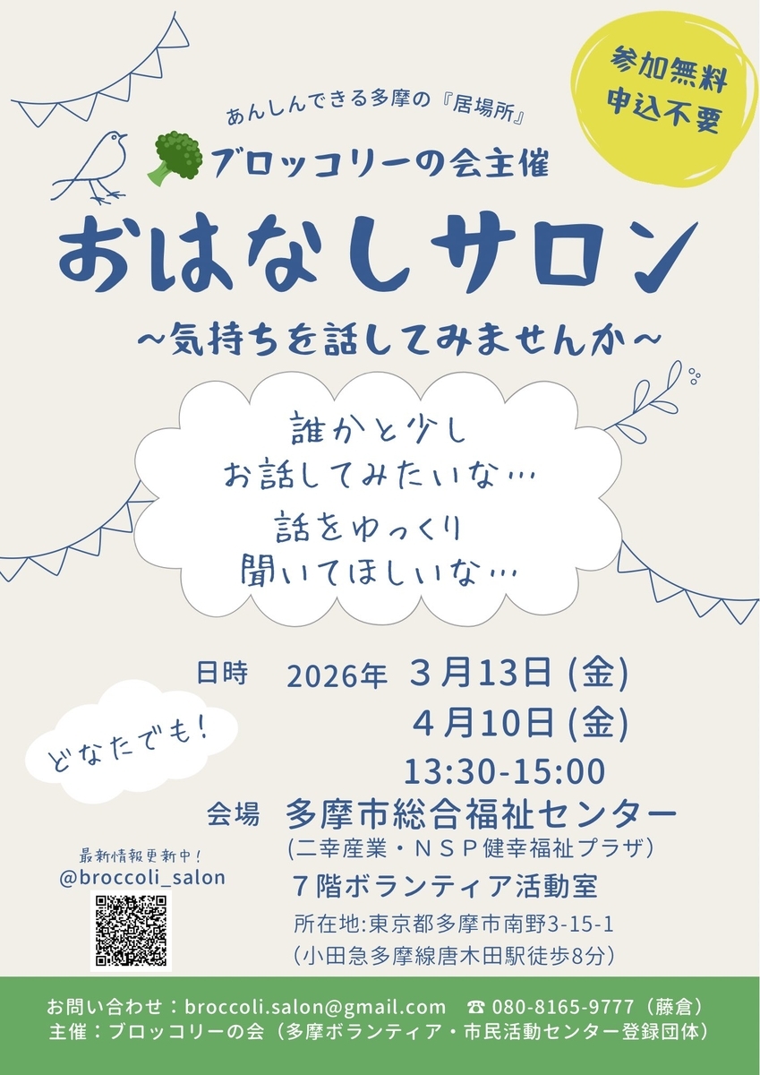 午後は多摩市の「居場所」ブロッコリーの会おはなしサロンへ