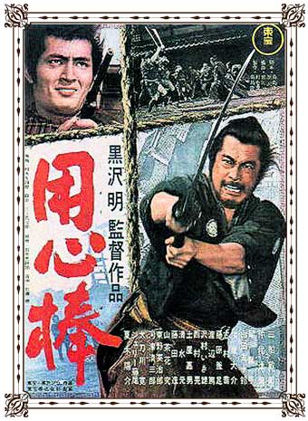 黒澤明の用心棒』を観て大いに笑う♪ - 岩井田治行の『くまの