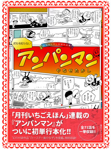 アンパンマンの原点と子どもの本♪ - 岩井田治行の『くまのアクセス
