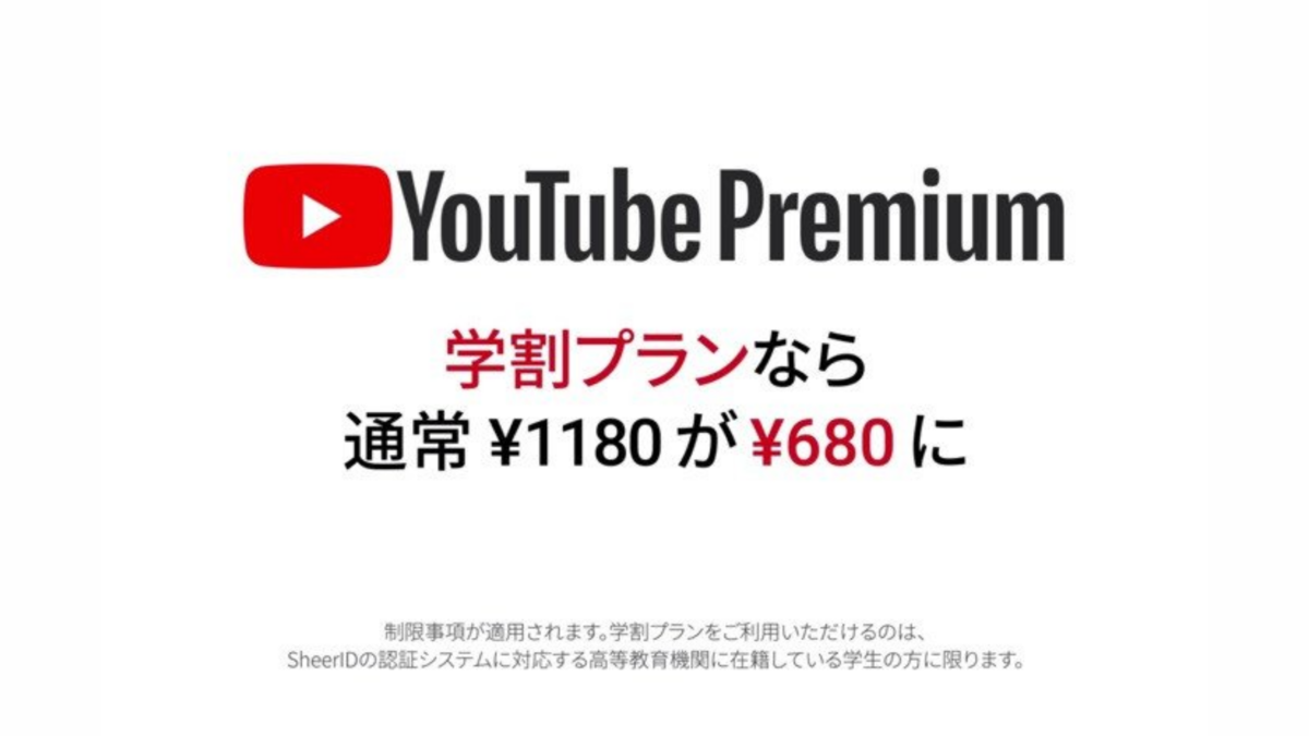 大学生　YouTubeプレミアム　学割