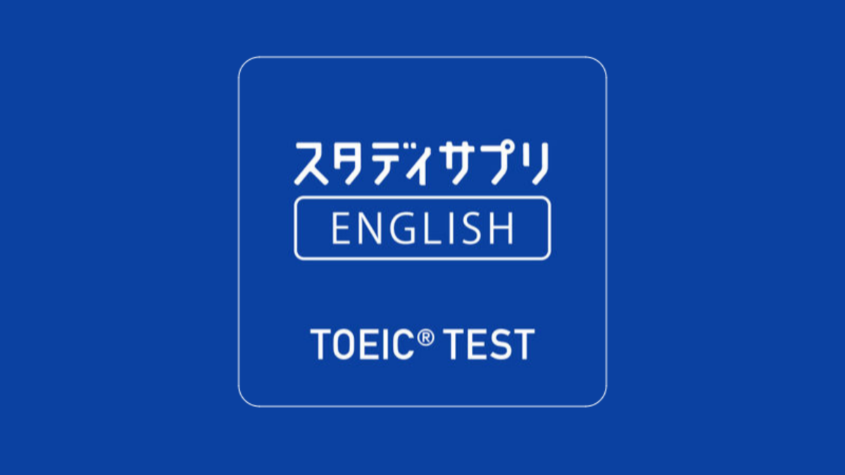 大学生　スタディサプリENGLISH　TOEICコース