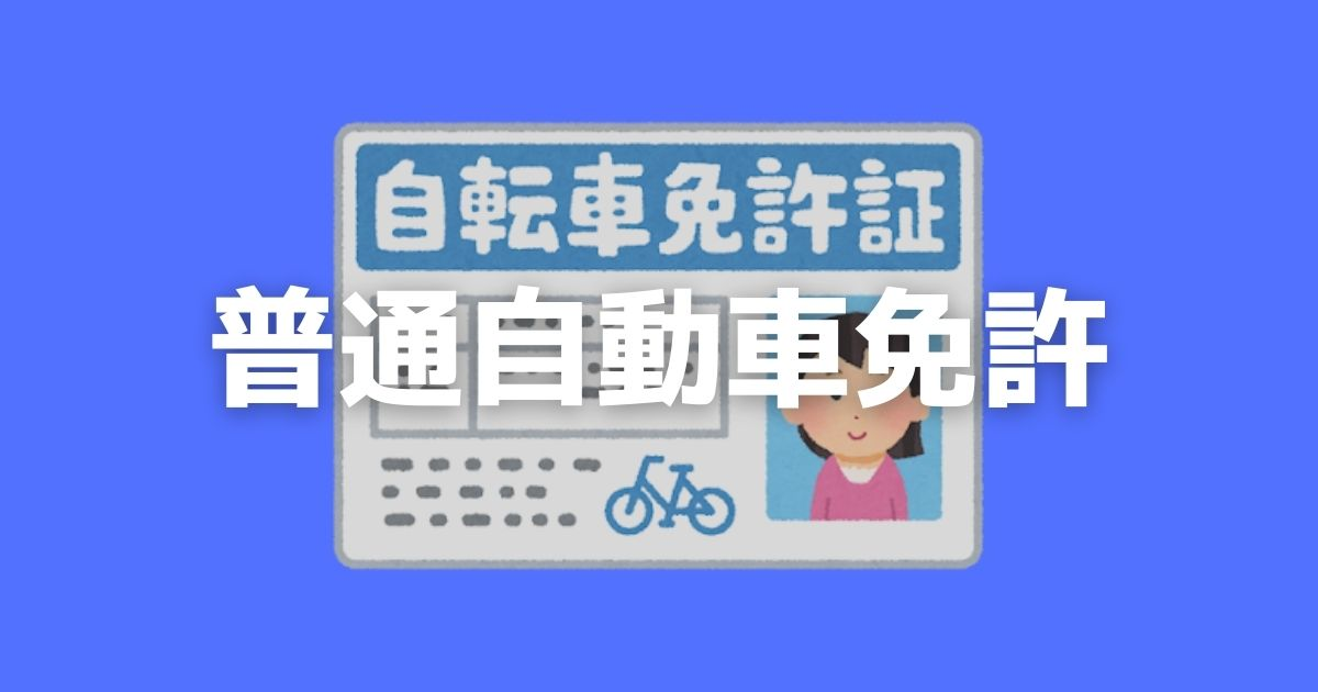2021年学んでみたいこと 普通自動車免許