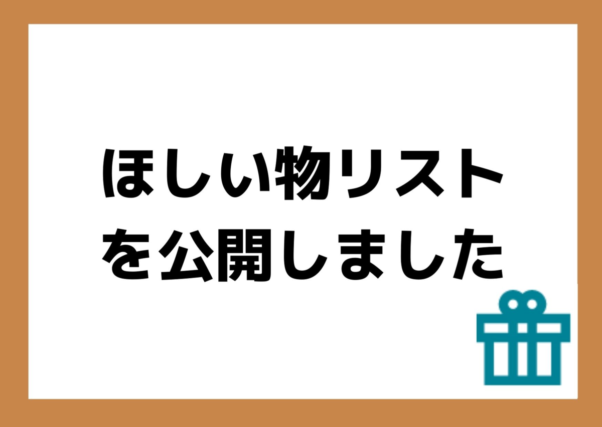 ほしい物リストを公開しました