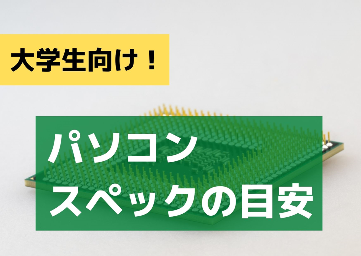 大学生のパソコンのスペック基準