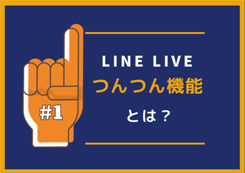 Line Live ラインライブ の つんつん機能 を使えばファンが増える くまこのアプリまとめ Line Live ラインライブ の つんつん機能 を使えばファンが増える くまこのアプリまとめ