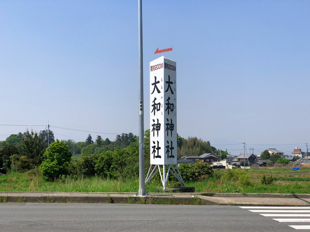 大和神社