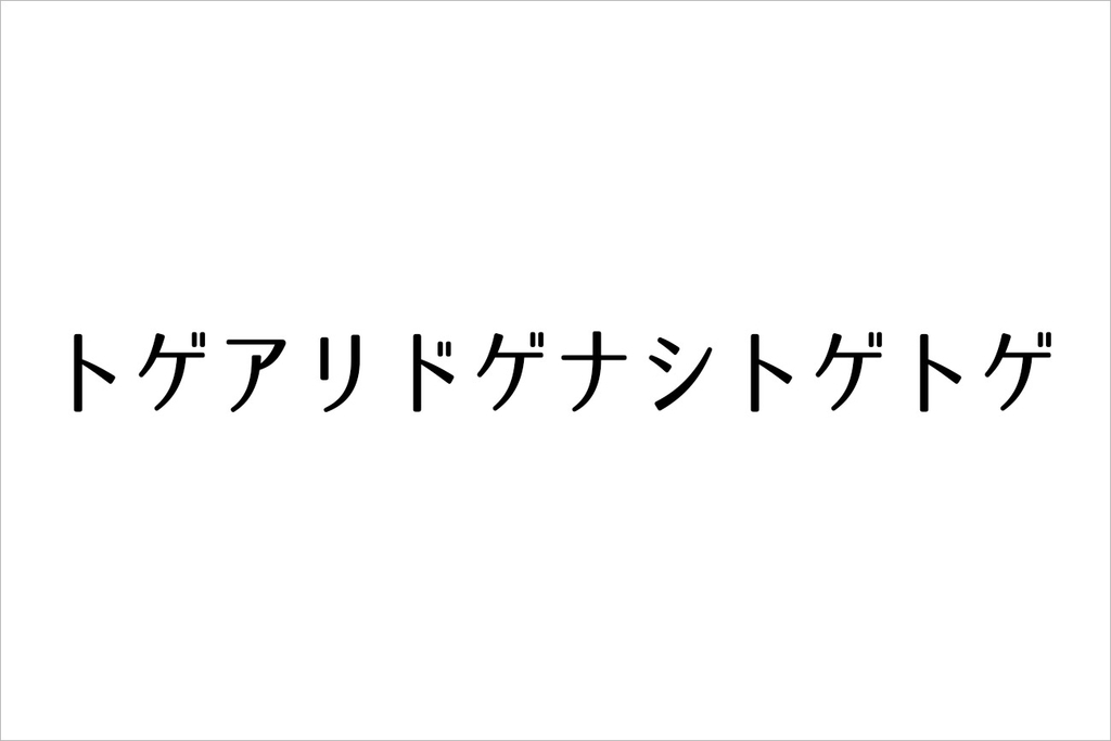 トゲアリ トゲ トゲトゲ ナシ