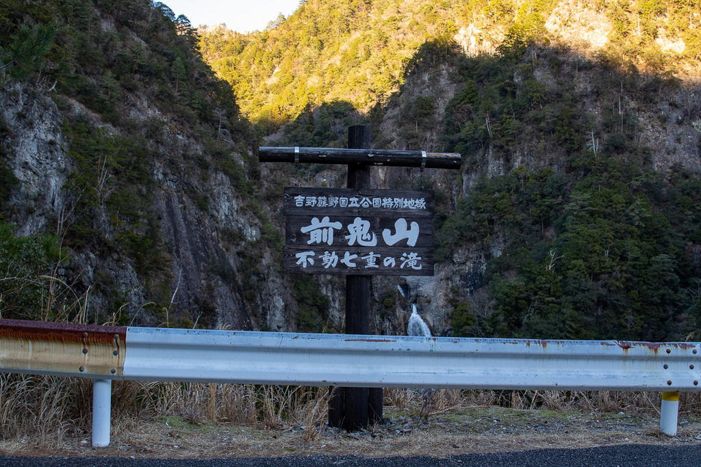 前鬼・不動七重の滝