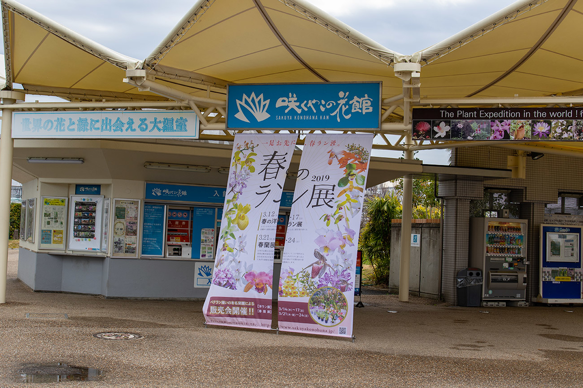 鶴見緑地公園