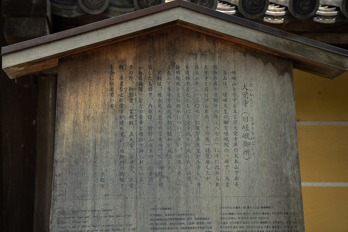 京都嵯峨野大覚寺（旧嵯峨御所）