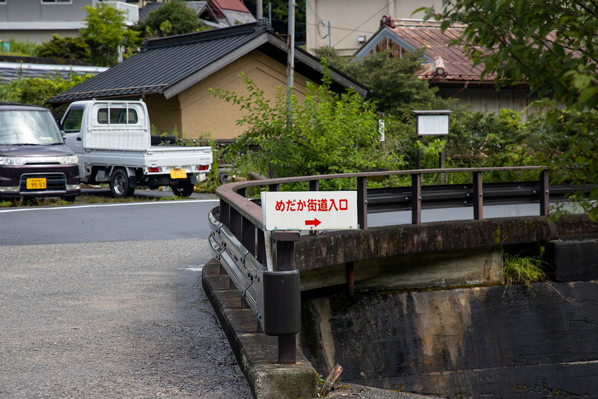 めだか街道