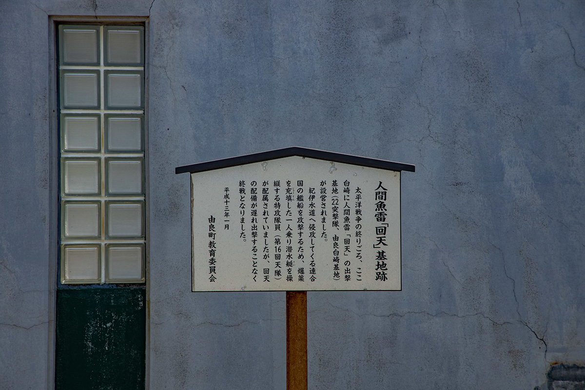 人間魚雷回天基地跡