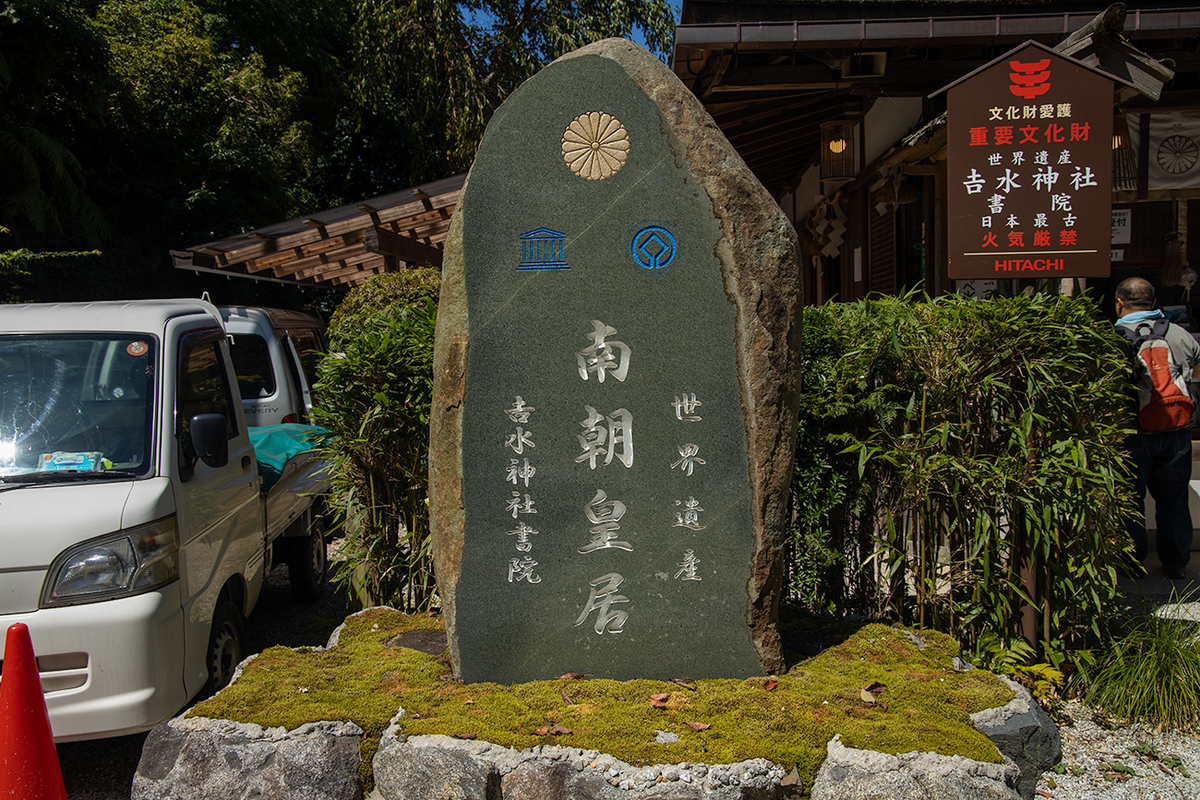 奈良県吉野吉水神社