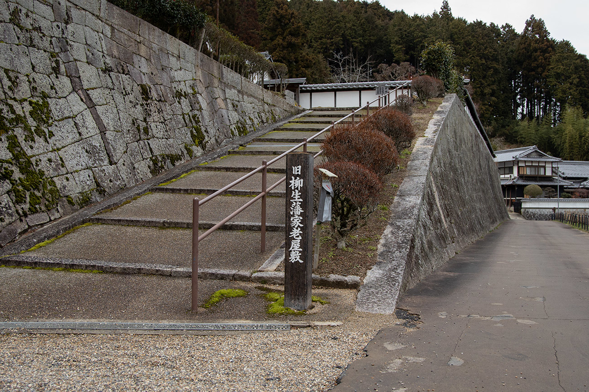 旧柳生藩家老屋敷