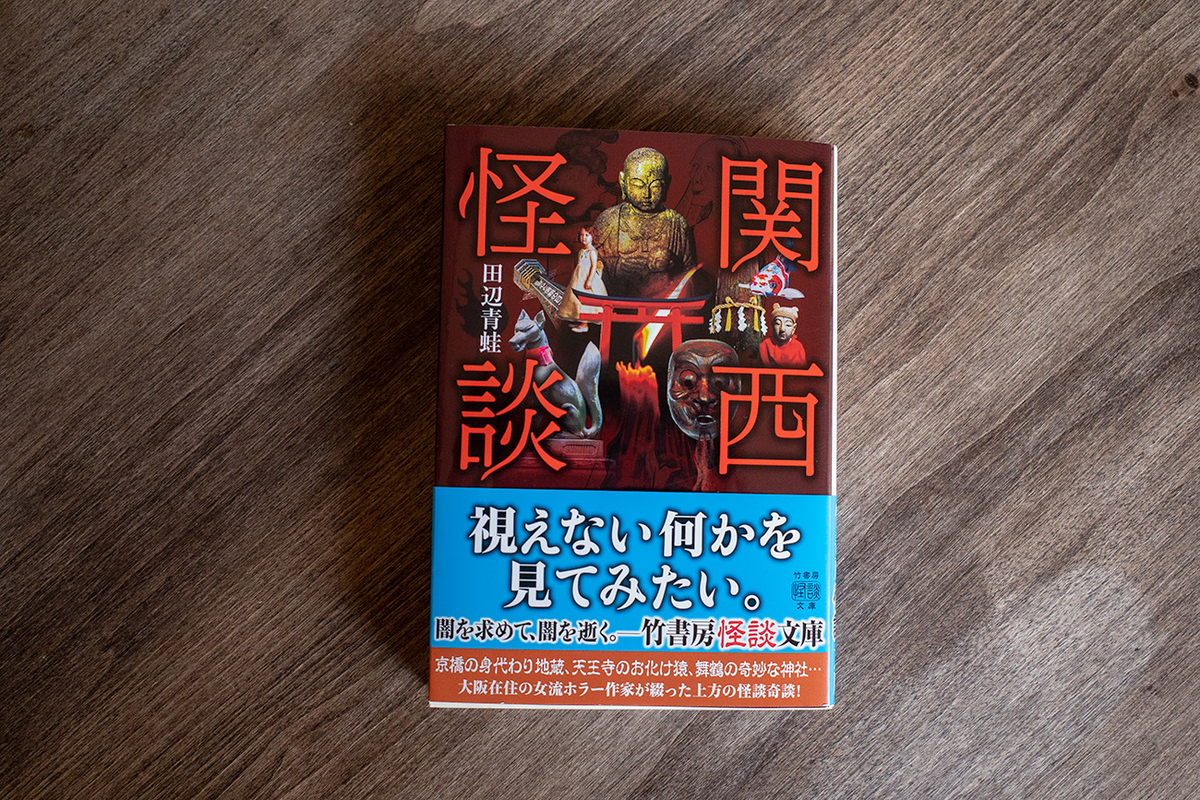 田辺青蛙著「関西怪談」