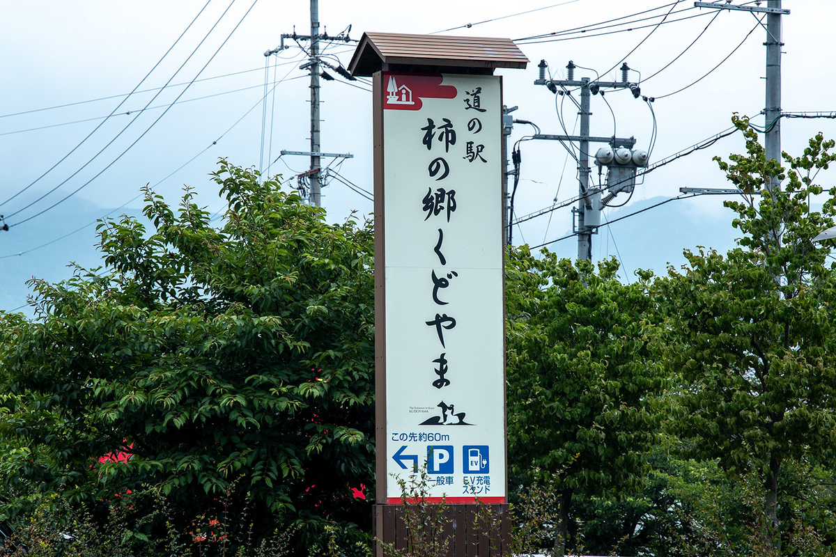 道の駅柿の郷くどやま