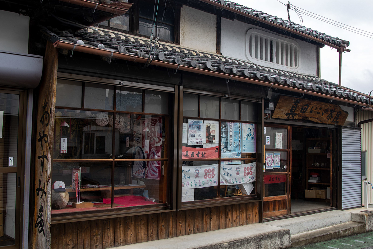 真田いこい茶屋