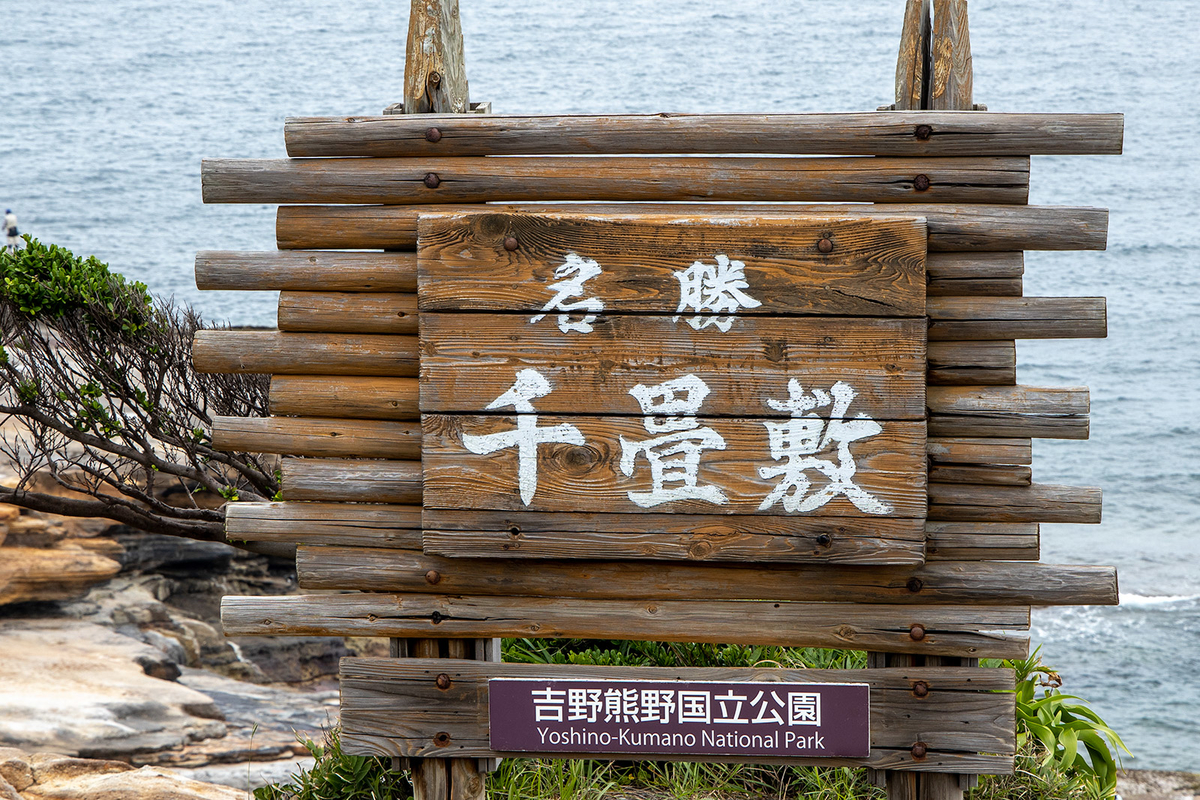 吉野熊野国立公園　名勝　千畳敷