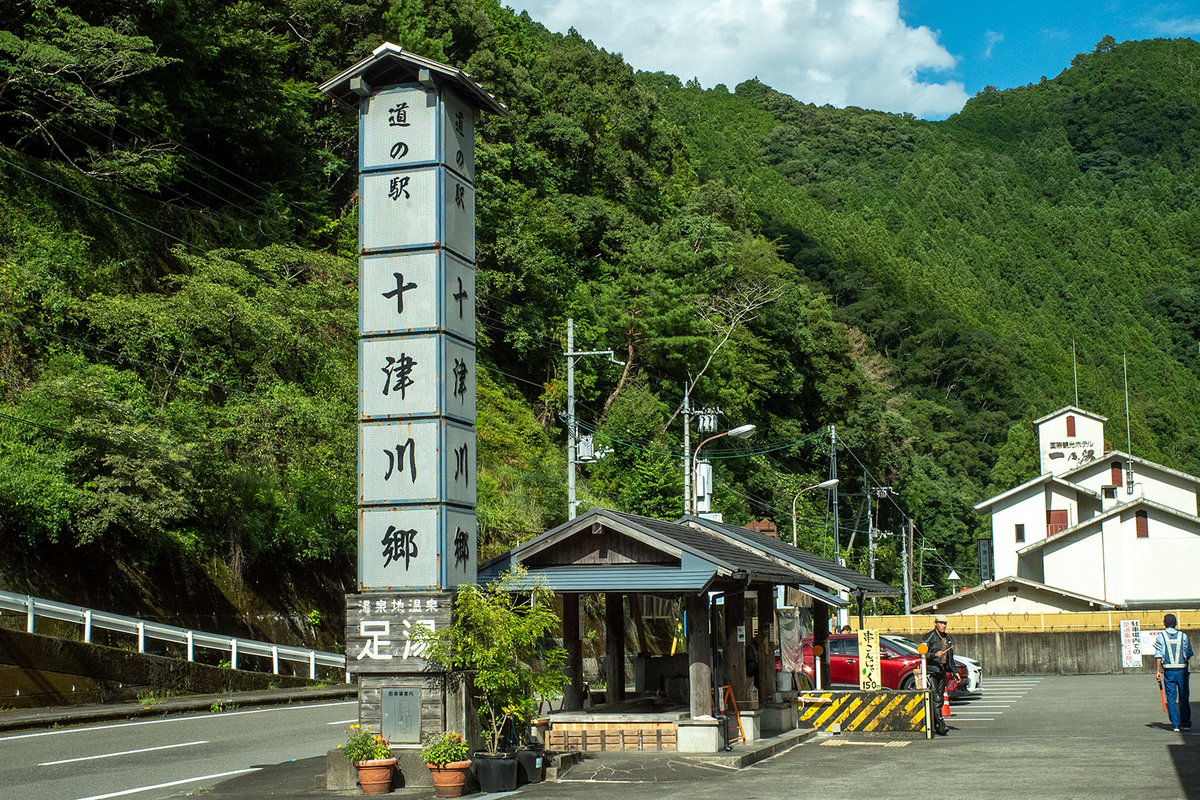 道の駅十津川郷