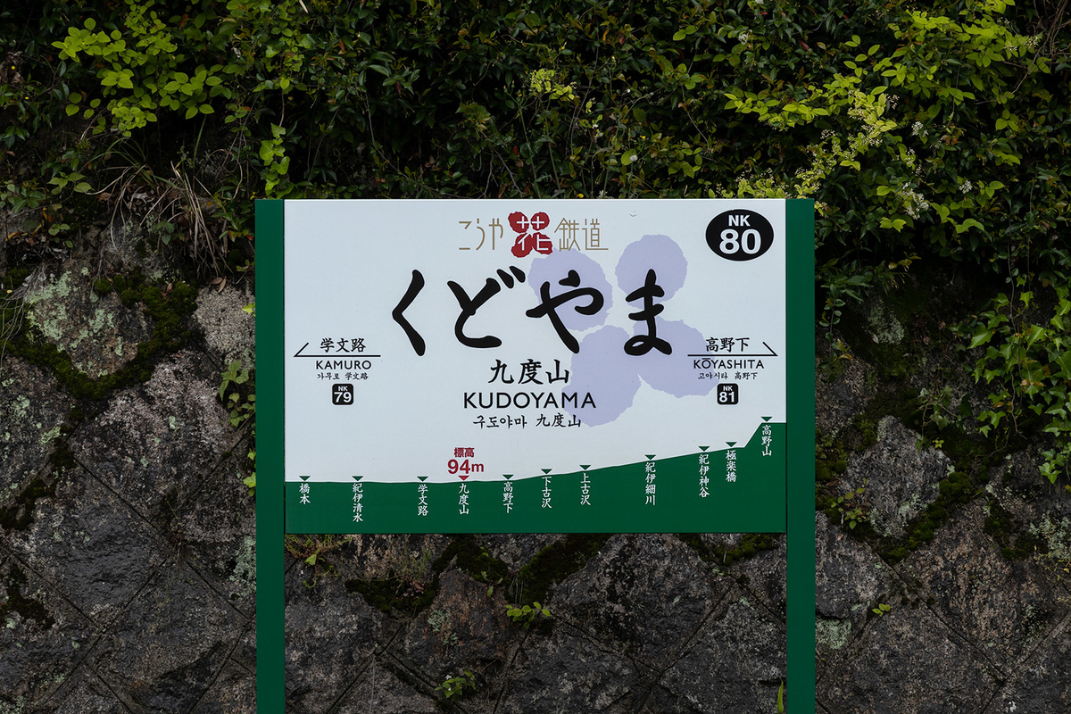 南海高野線九度山駅