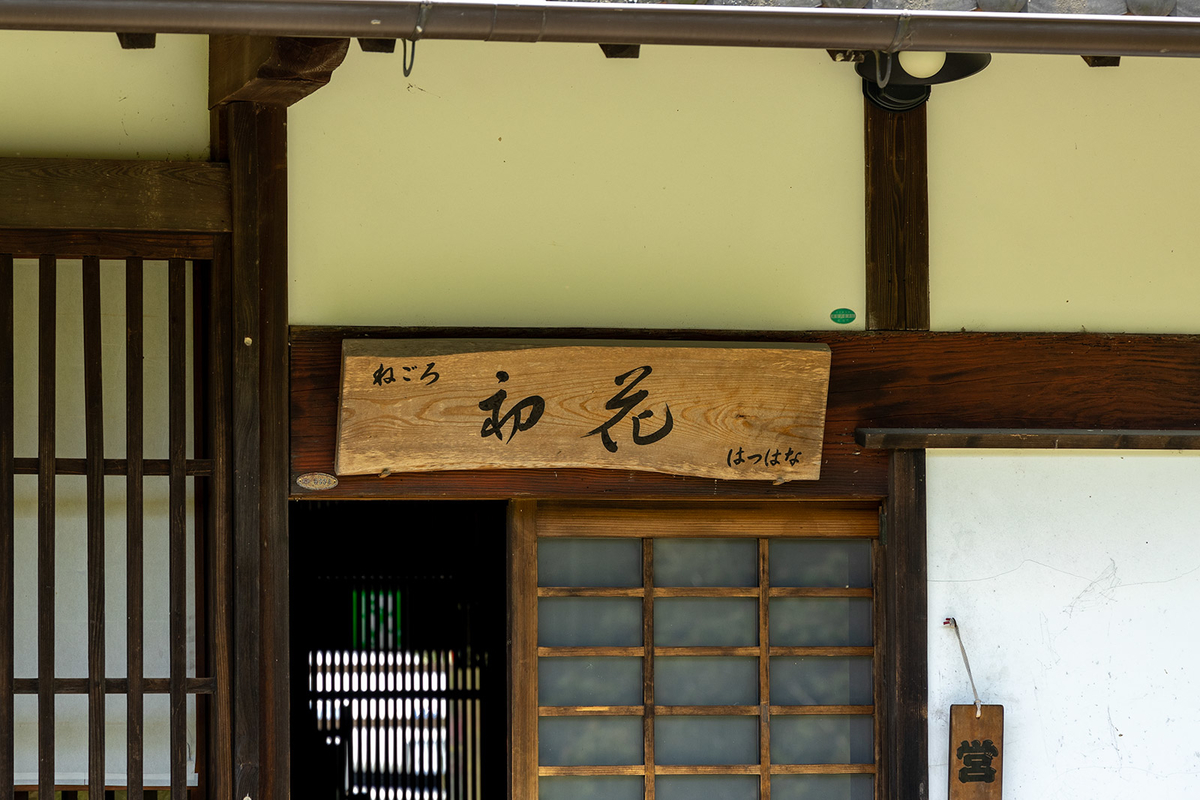 和歌山県根来古民家カフェレストラン「初花」