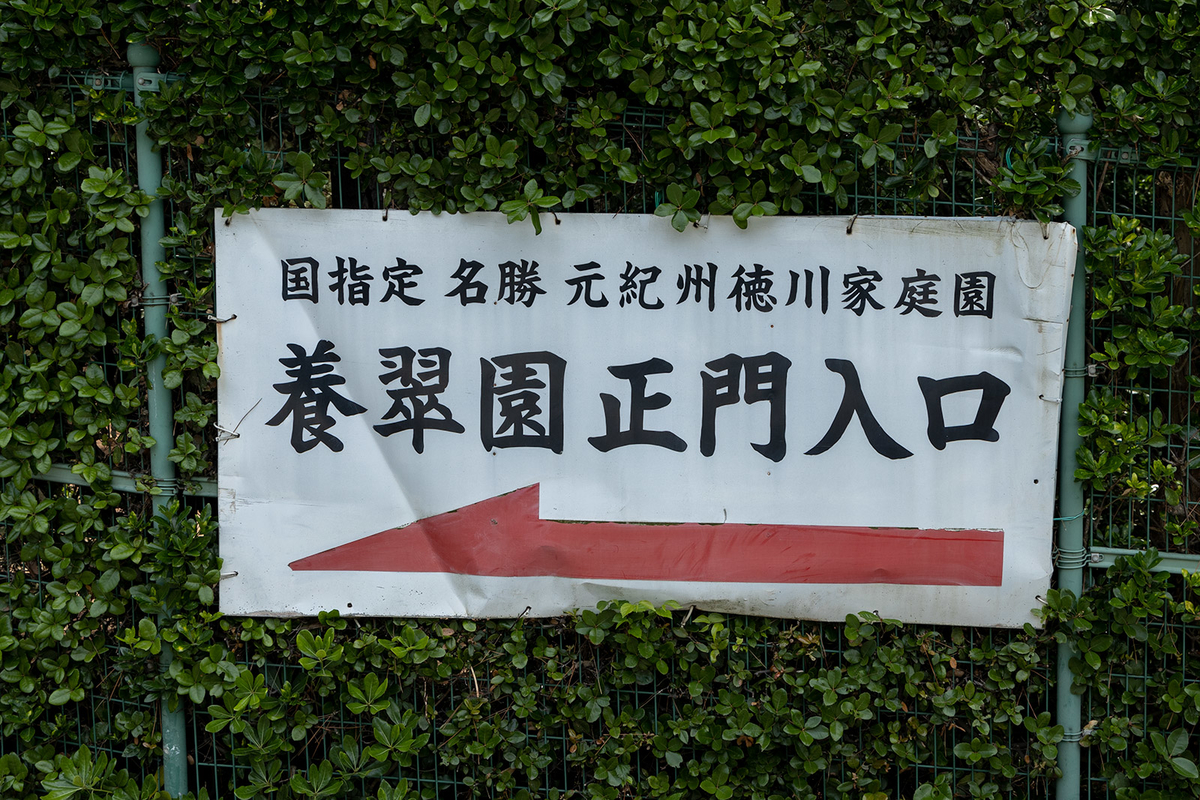 養翆園(ようすいえん)