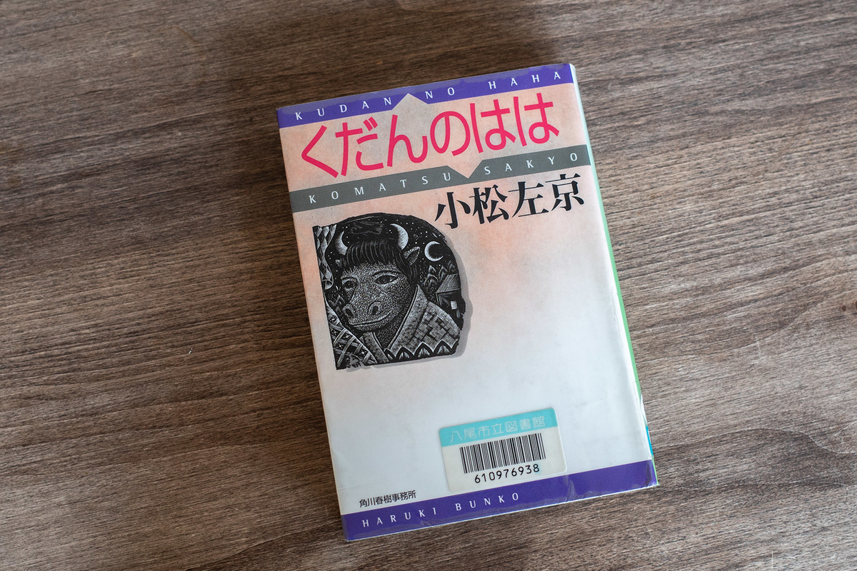 【中古】 くだんのはは ［録音資料］/新潮社/小松左京 中古】 くだんのはは ［録音資料］/新潮社/小松左京