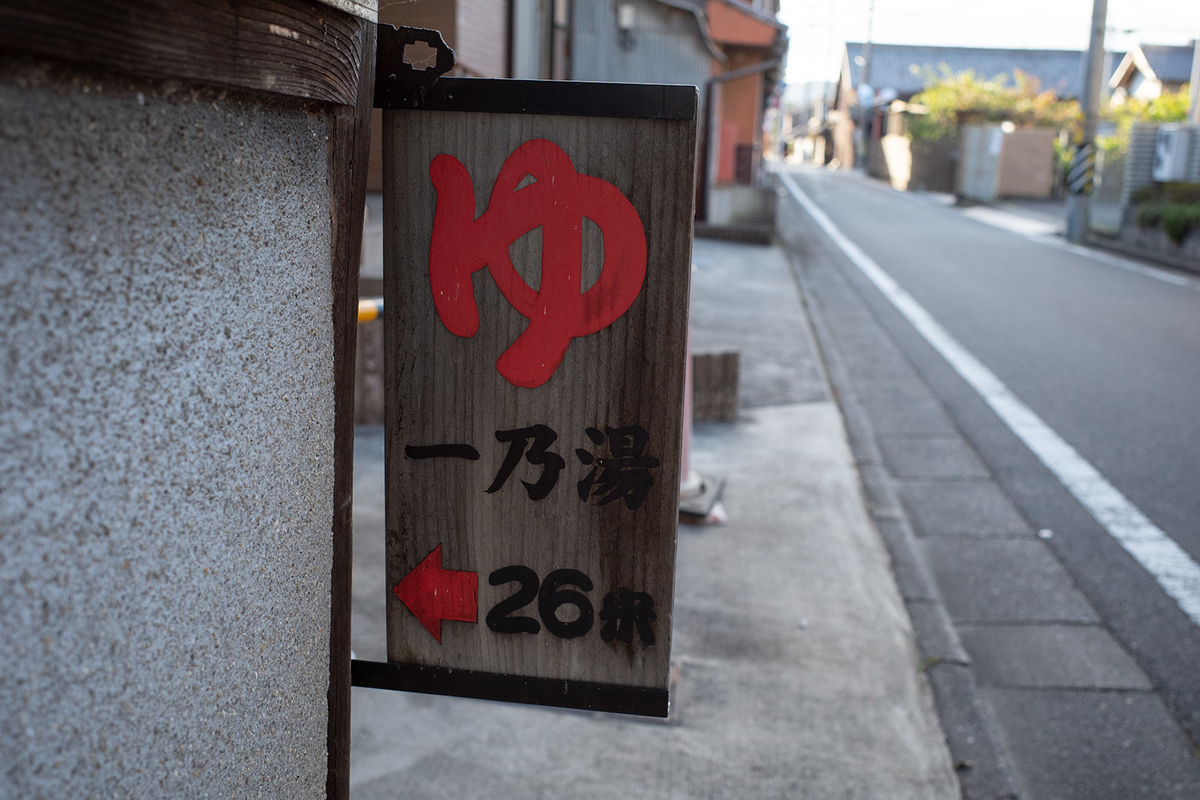 昭和レトロな銭湯「一乃湯」