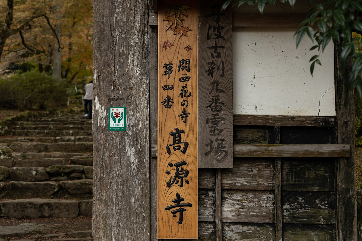 兵庫県の紅葉スポット高源寺