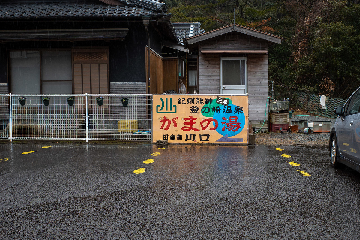 和歌山県龍神の釜ノ崎温泉「がまの湯」