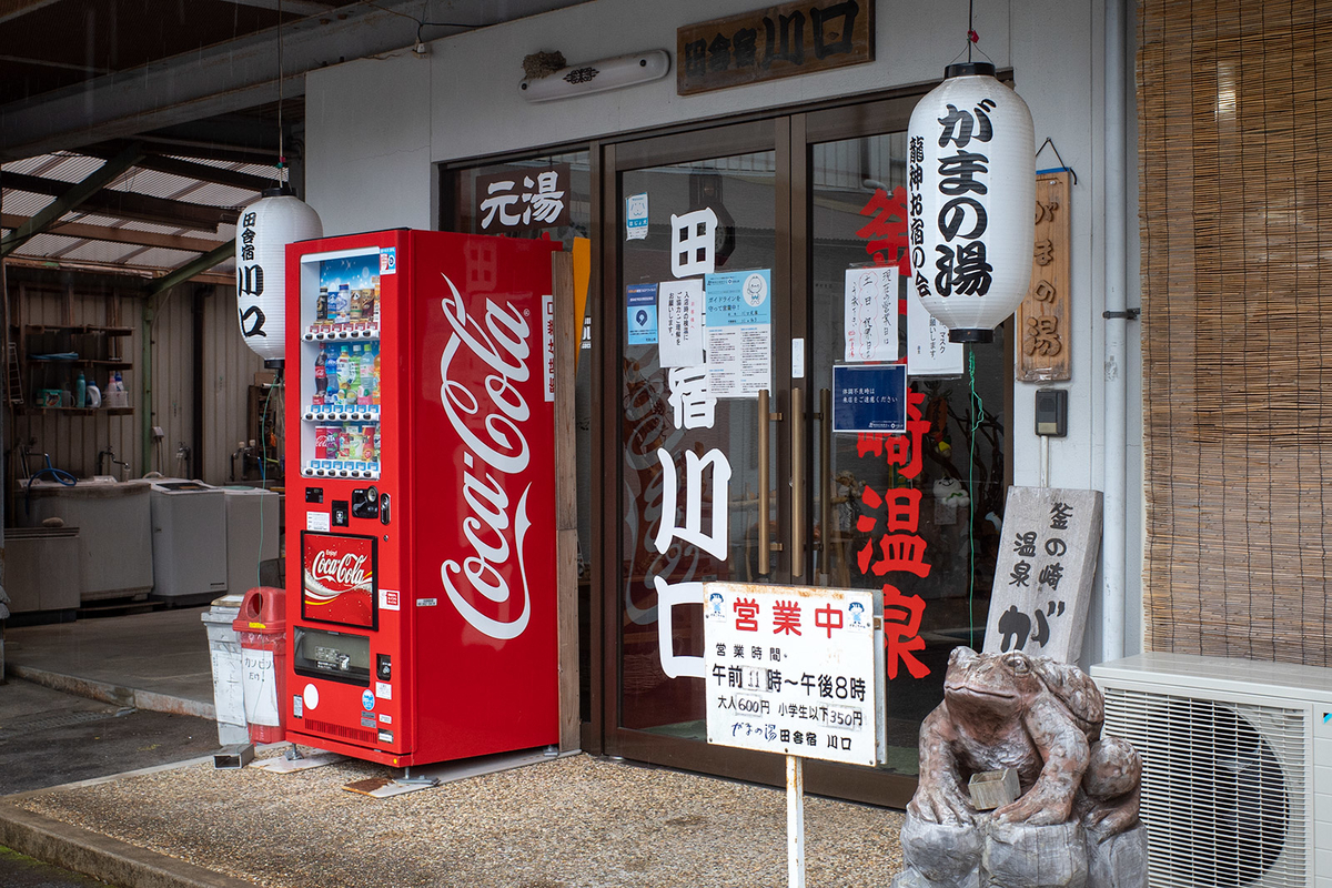 和歌山県龍神の釜ノ崎温泉「がまの湯」