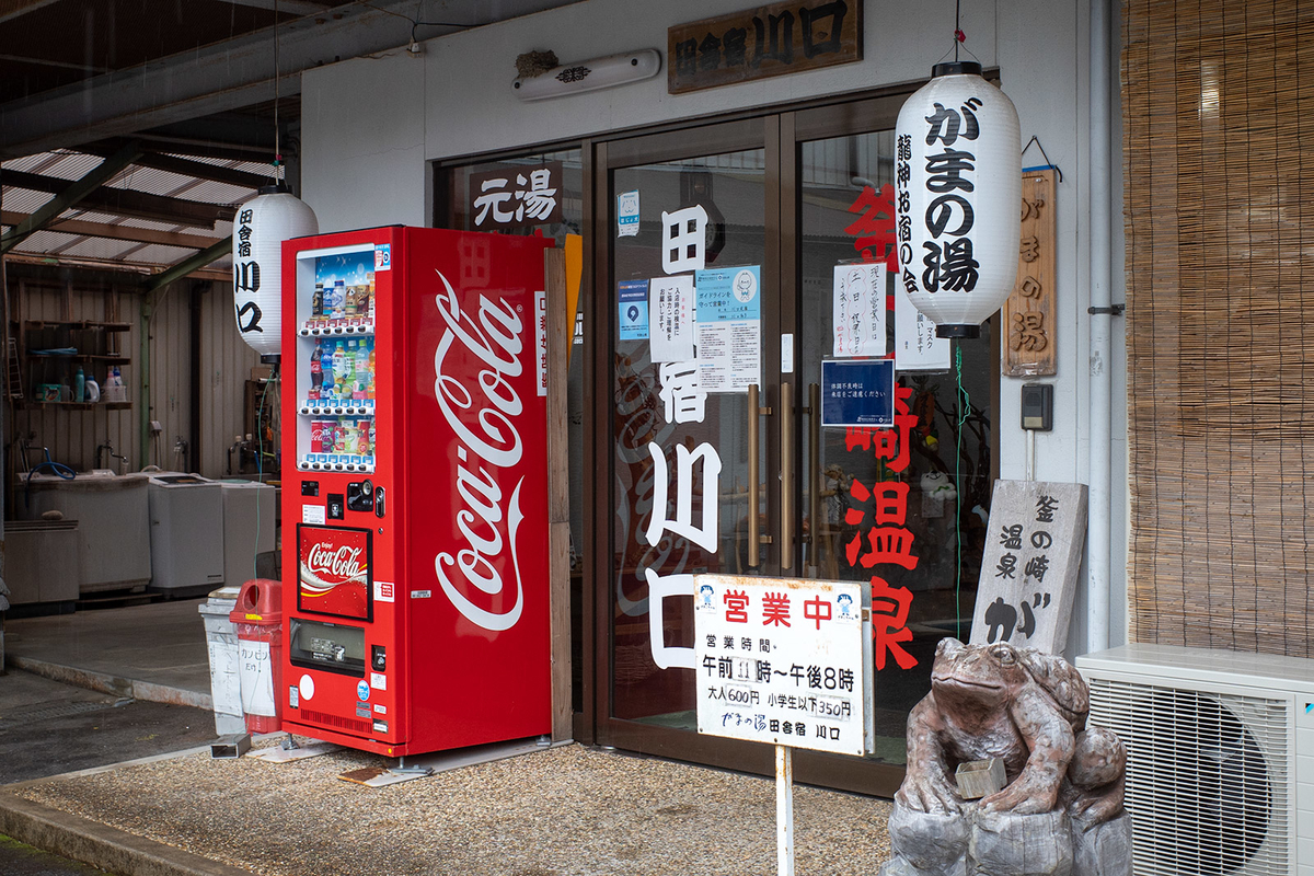 和歌山県龍神の釜ノ崎温泉「がまの湯」