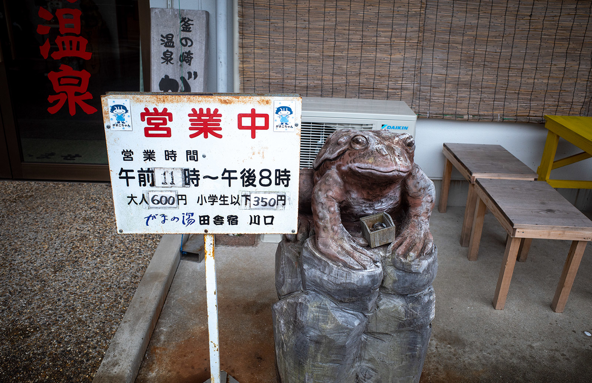 和歌山県龍神の釜ノ崎温泉「がまの湯」