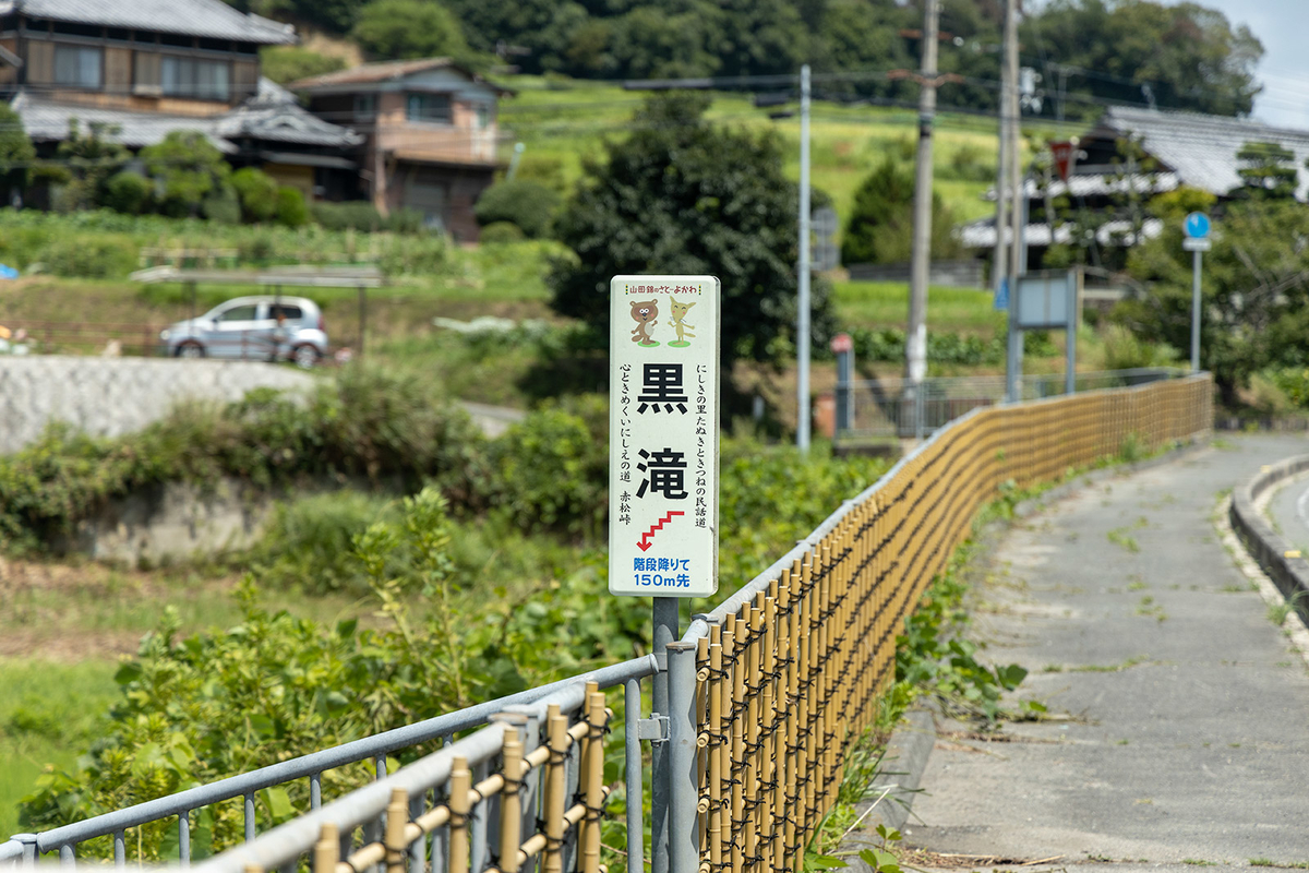 三木市黒滝