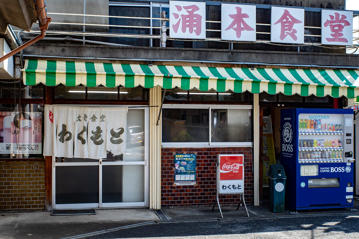 涌本食堂