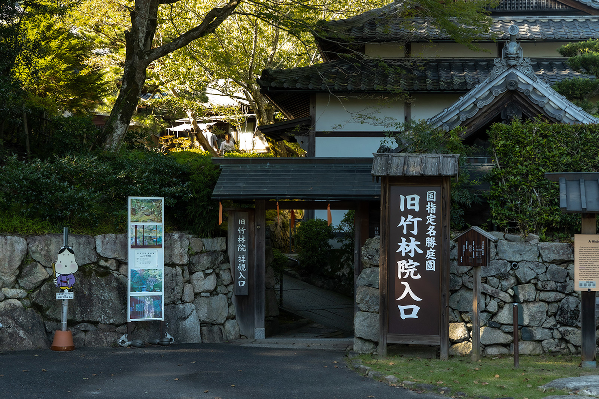 旧竹林院