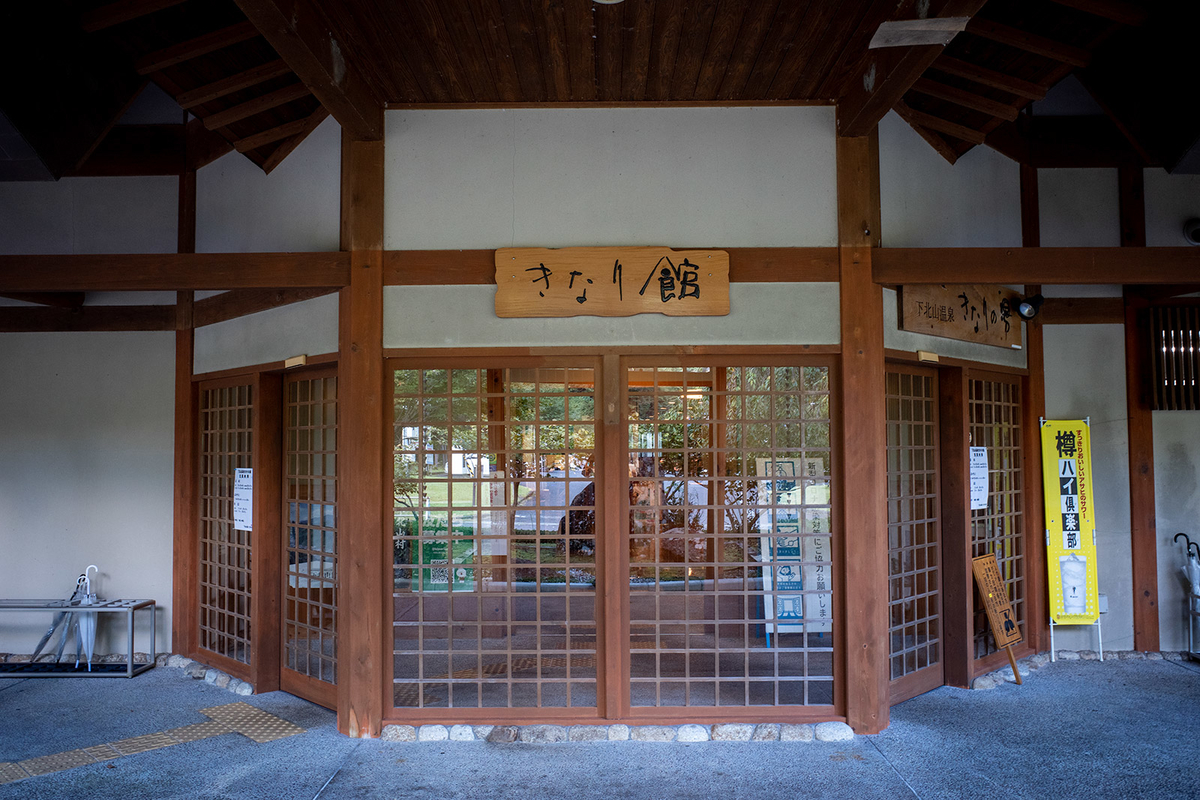 下北山温泉きなりの湯