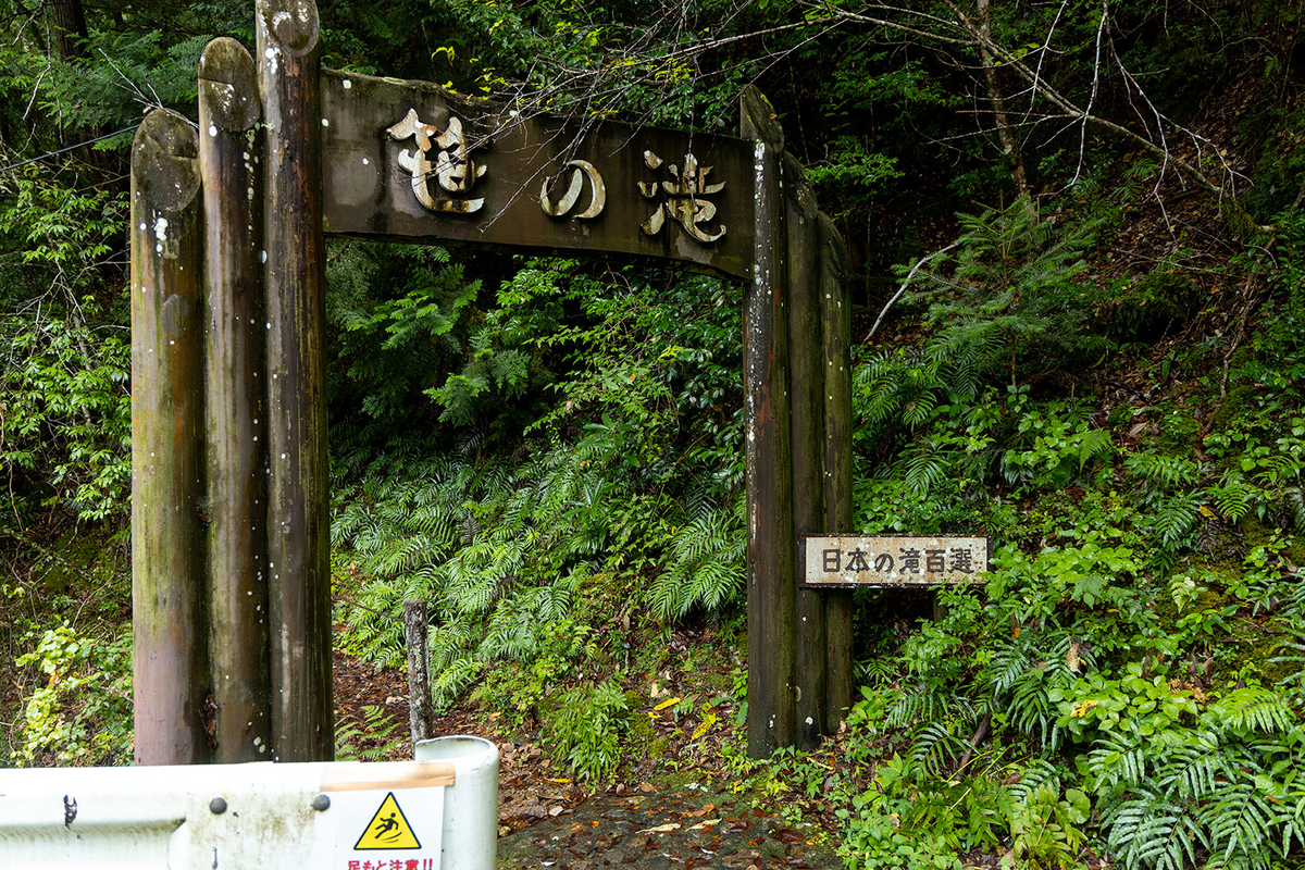 奈良県笹の滝