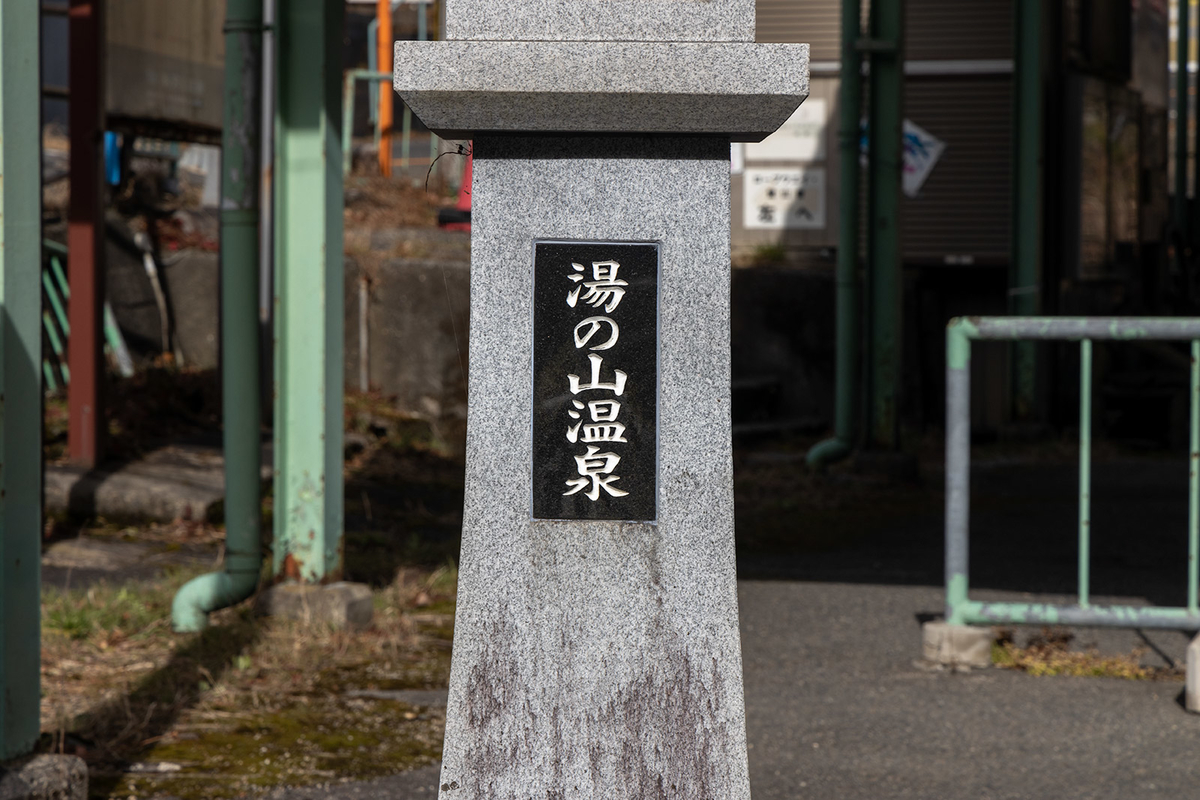 湯の山温泉