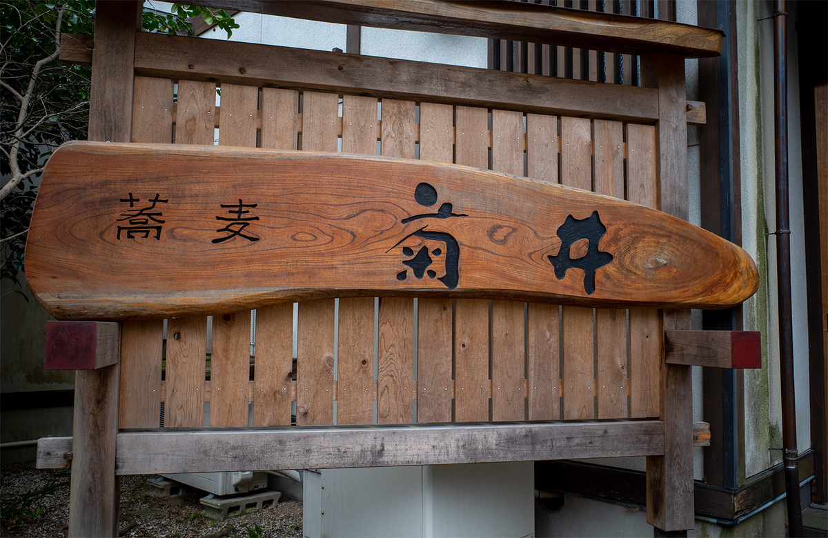 蕎麦 宿 菊井