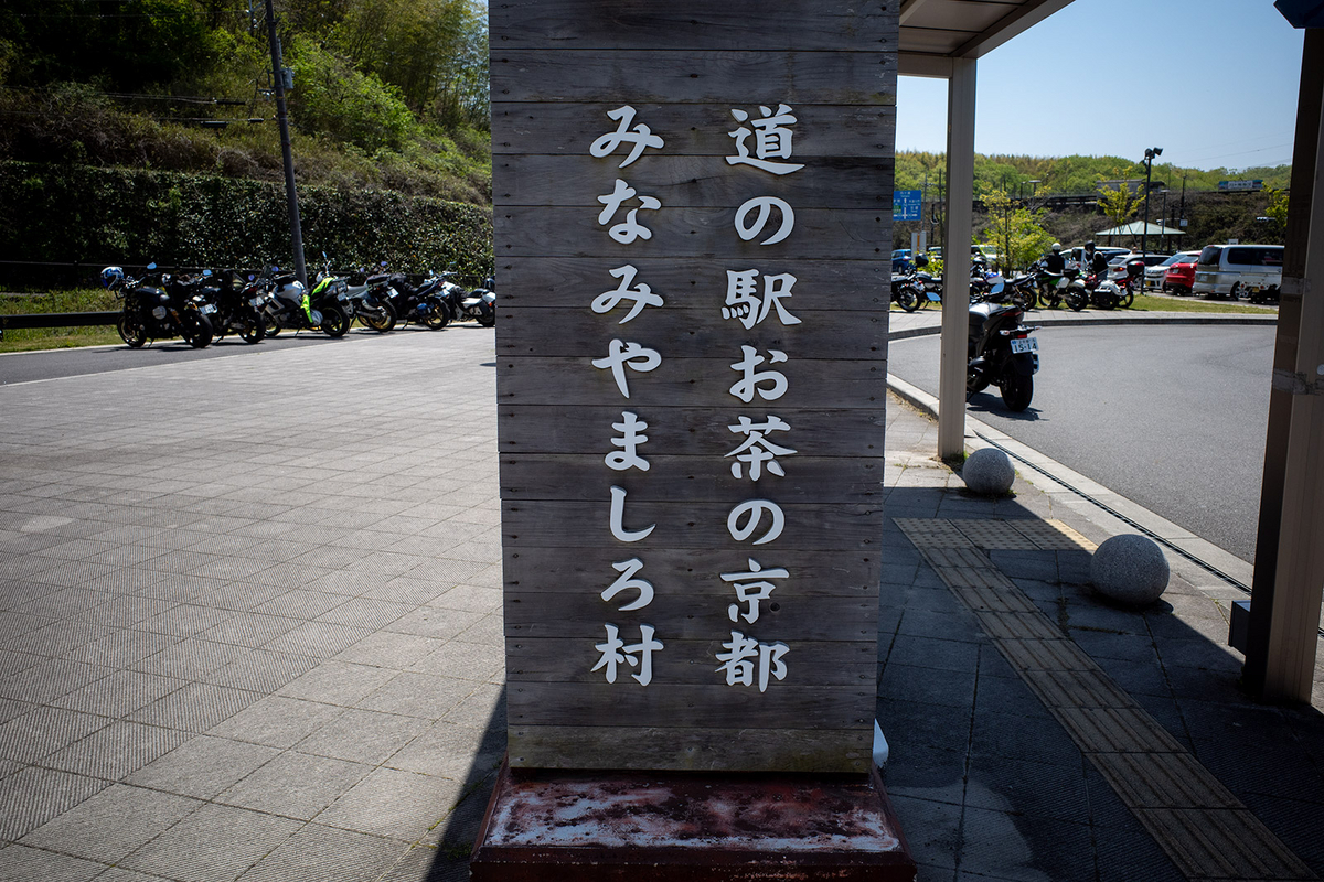 道の駅みなみやましろ村